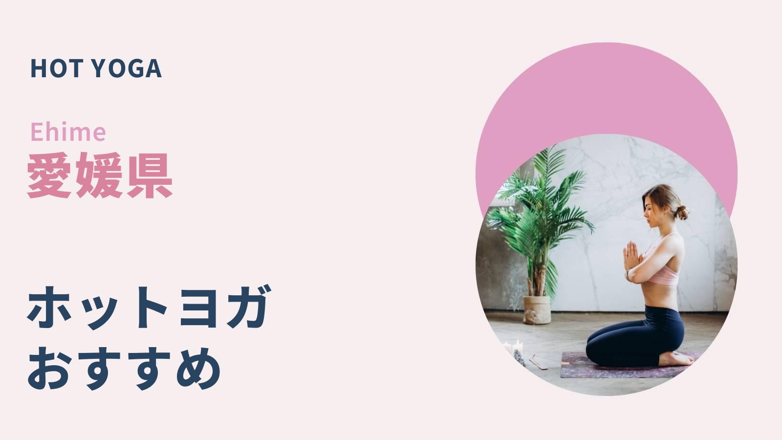 愛媛県のホットヨガ