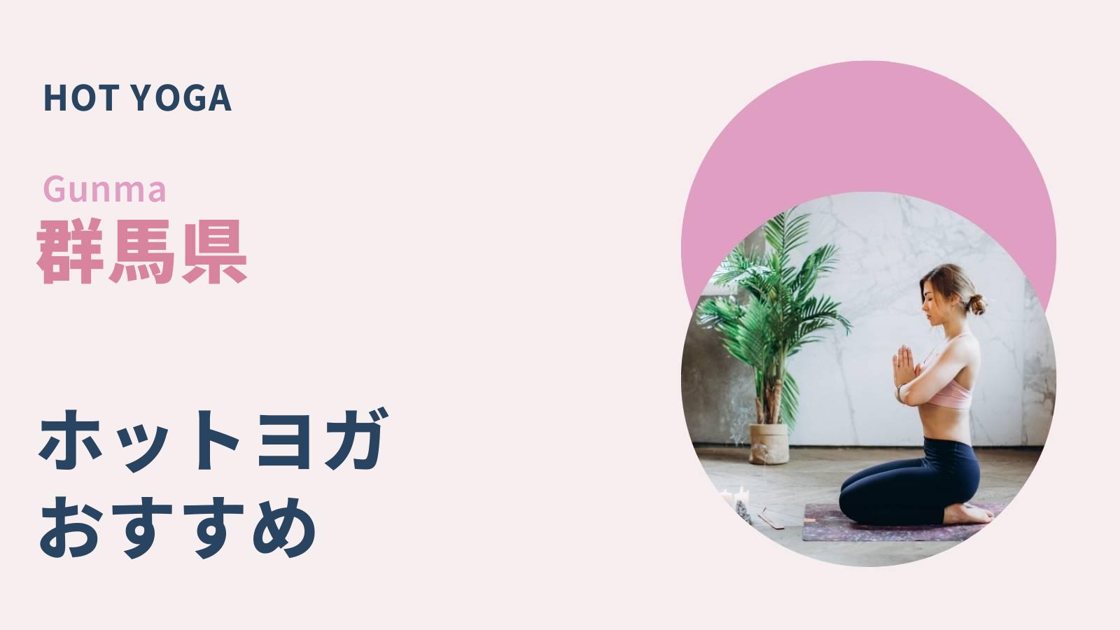 群馬県でおすすめのホットヨガ