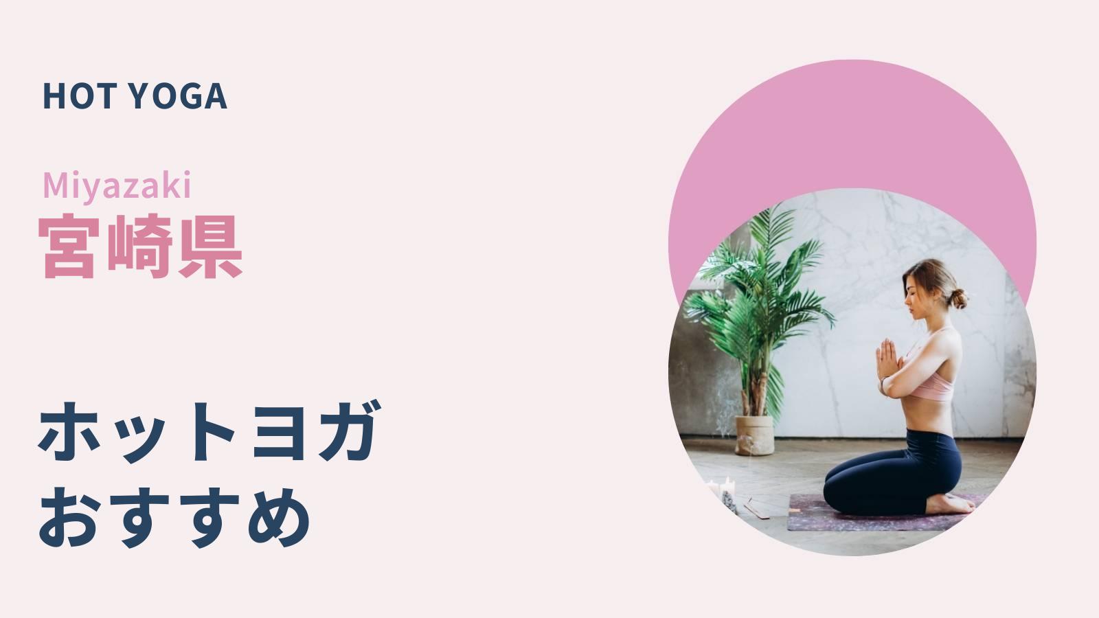 宮崎県のホットヨガ
