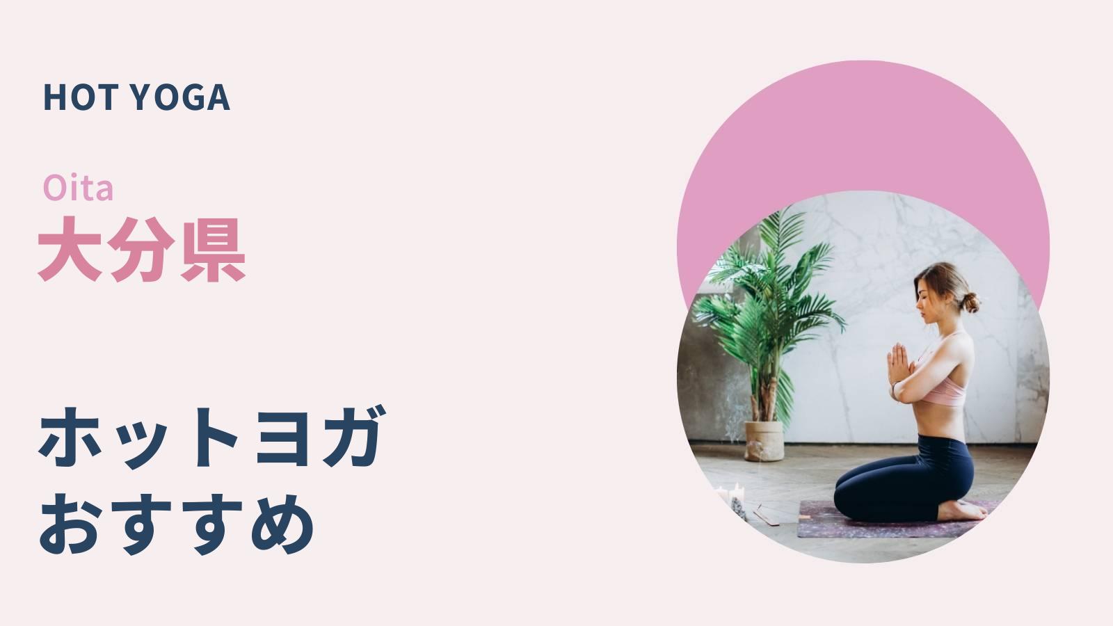 大分県のホットヨガ