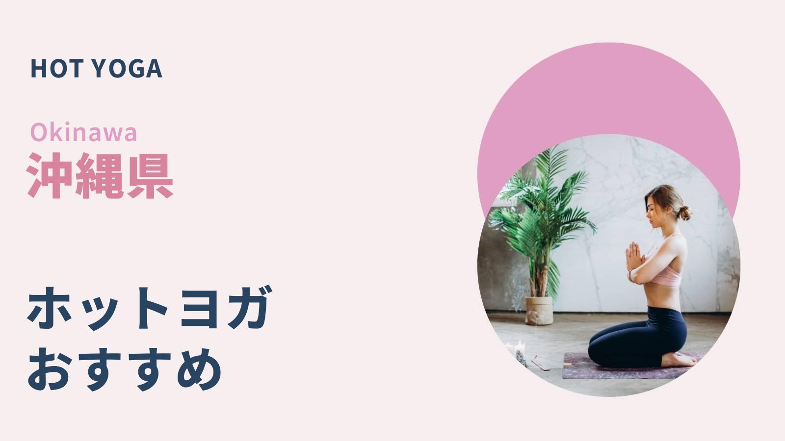 沖縄県のホットヨガ