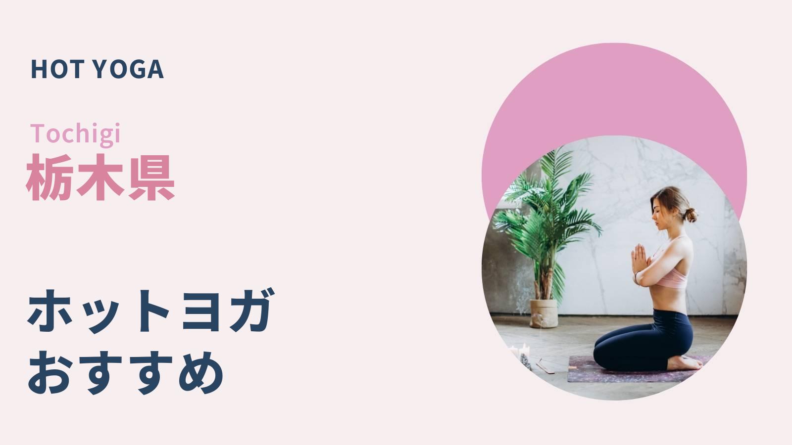 栃木県でおすすめのホットヨガ