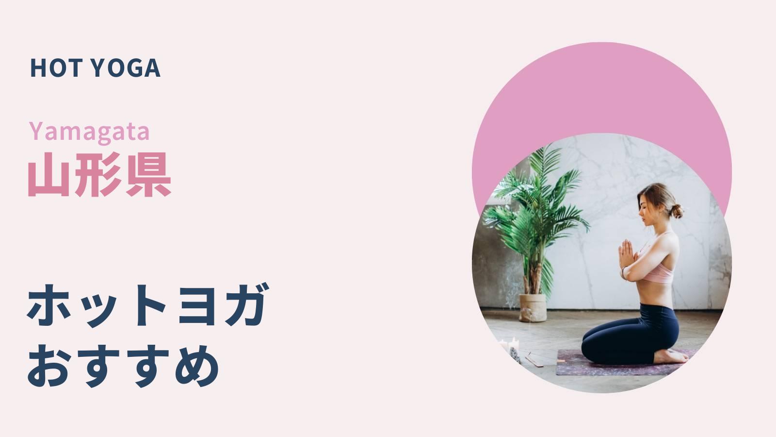 山形県のホットヨガ