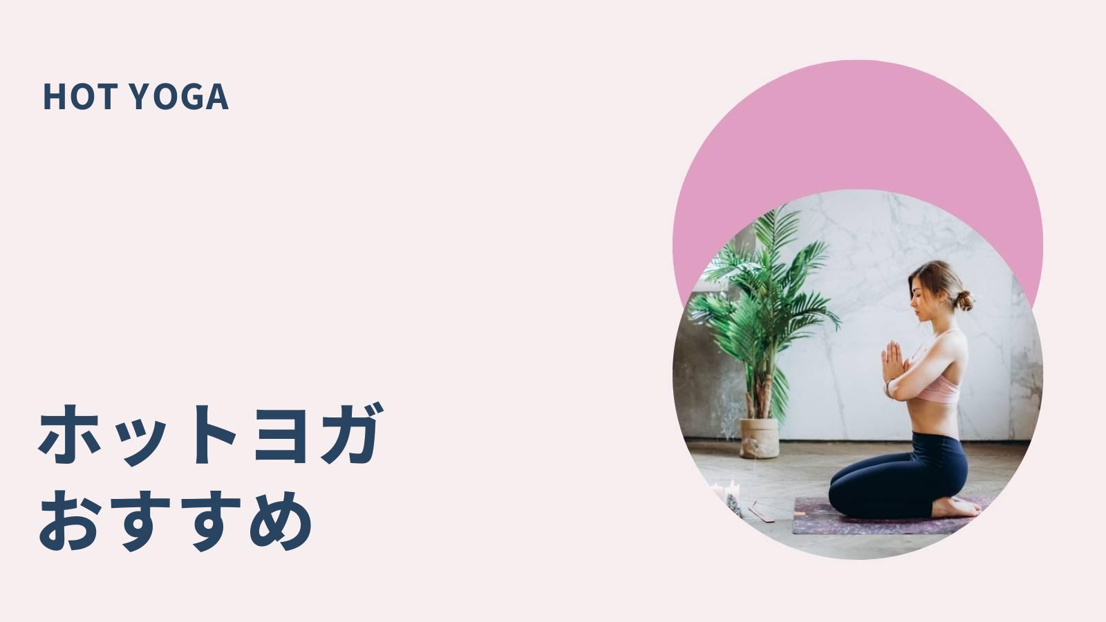 おすすめのホットヨガ